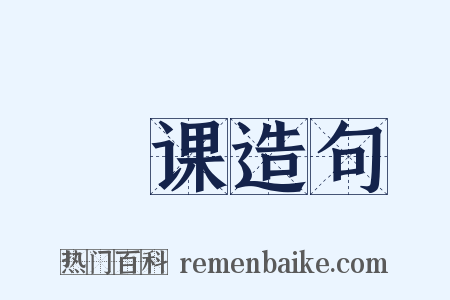 閒课造句是什么意思的图片
